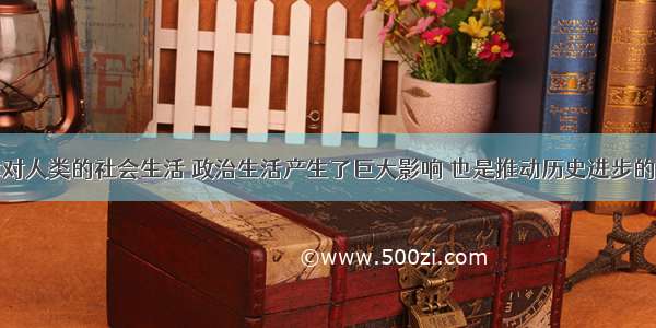 解答题法律对人类的社会生活 政治生活产生了巨大影响 也是推动历史进步的重要因素之