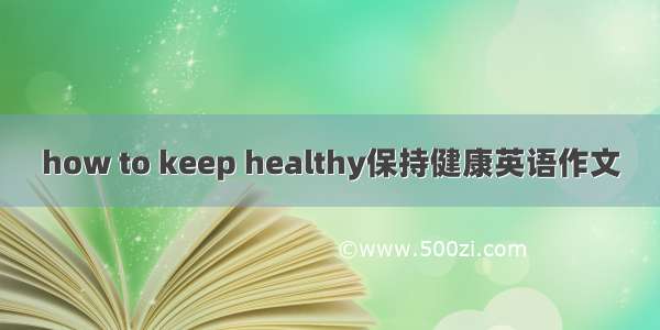 how to keep healthy保持健康英语作文