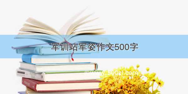 军训站军姿作文500字