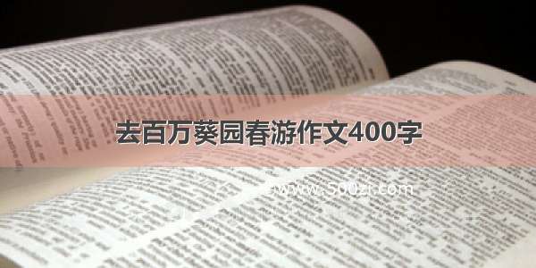 去百万葵园春游作文400字