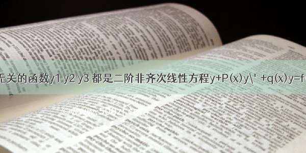 设线性无关的函数y1 y2 y3 都是二阶非齐次线性方程y+P(x)y\'+q(x)y=f(x)的解