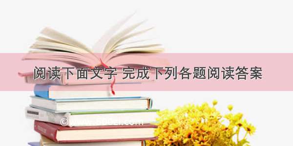 阅读下面文字 完成下列各题阅读答案