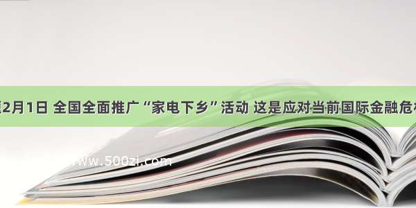 单选题2月1日 全国全面推广“家电下乡”活动 这是应对当前国际金融危机 惠农