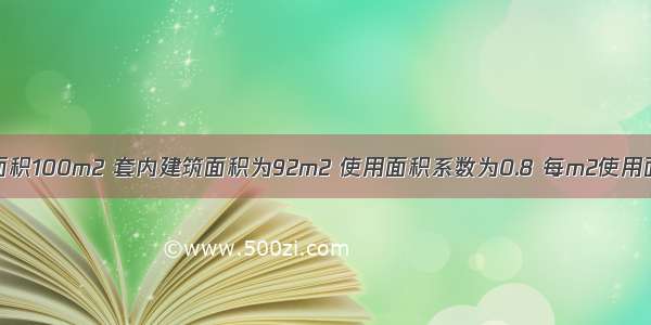 某套住宅建筑面积100m2 套内建筑面积为92m2 使用面积系数为0.8 每m2使用面积为3000元