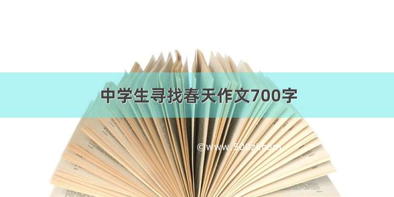 中学生寻找春天作文700字