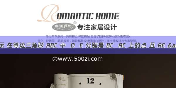 如图所示 在等边三角形 ABC 中  D  E 分别是 BC  AC 上的点 且 AE &#6