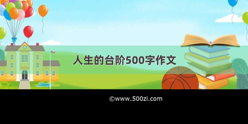 人生的台阶500字作文