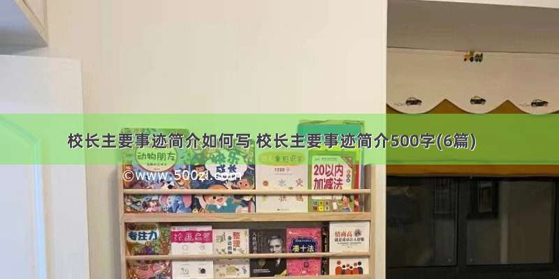 校长主要事迹简介如何写 校长主要事迹简介500字(6篇)