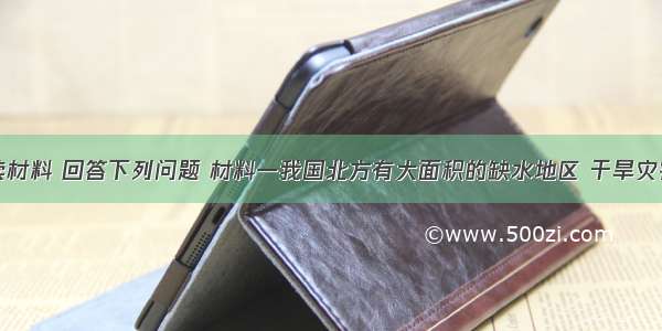 解答题阅读材料 回答下列问题 材料一我国北方有大面积的缺水地区 干旱灾害时常威胁