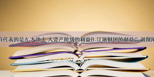 南京国民政府代表的是A.大地主 大资产阶级的利益B.江浙财团的利益C.剥削阶级的利益D.