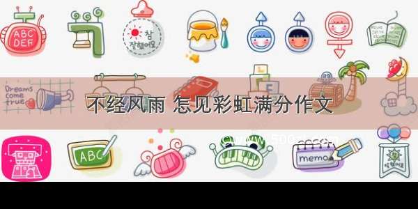 不经风雨 怎见彩虹满分作文