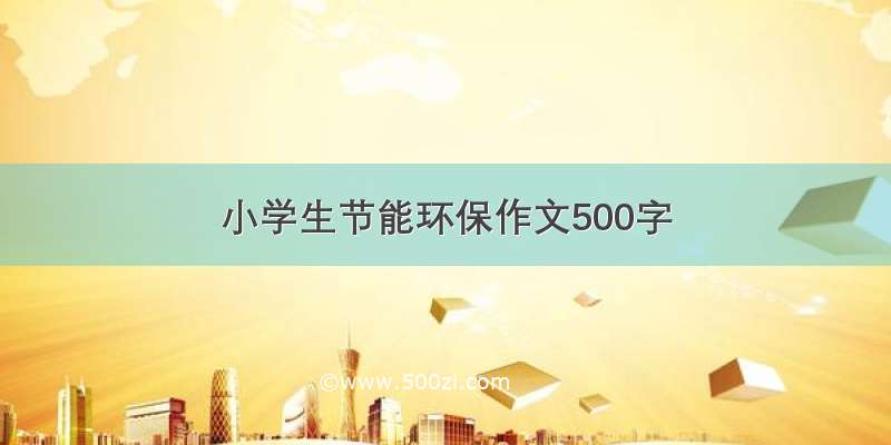 小学生节能环保作文500字