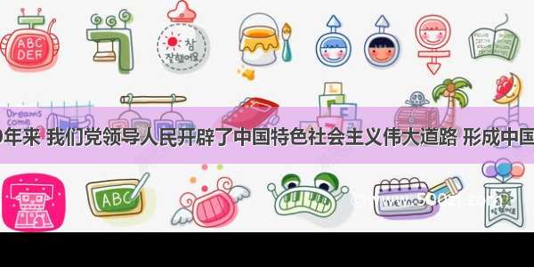 改革开放30年来 我们党领导人民开辟了中国特色社会主义伟大道路 形成中国特色社会主