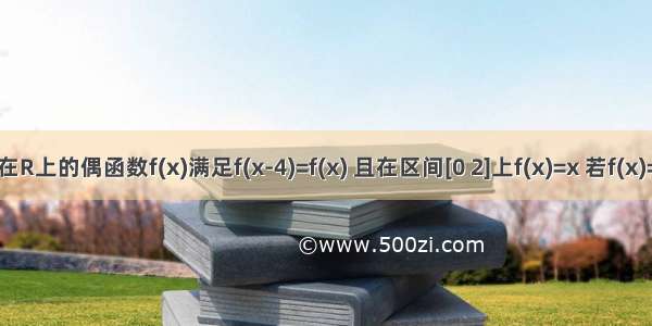 已知定义在R上的偶函数f(x)满足f(x-4)=f(x) 且在区间[0 2]上f(x)=x 若f(x)=logmx有