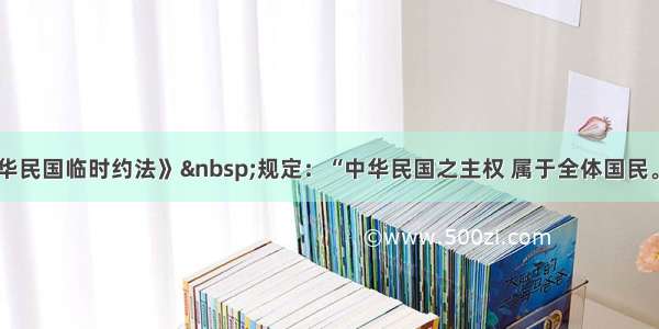 单选题《中华民国临时约法》 规定：“中华民国之主权 属于全体国民。”这主要体