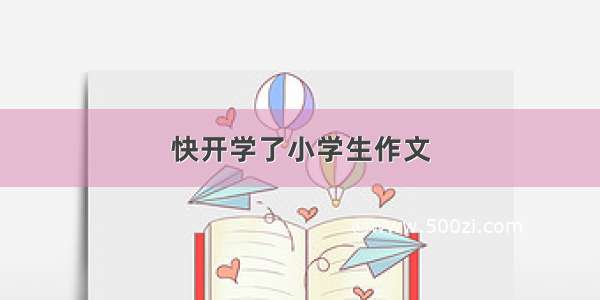 快开学了小学生作文