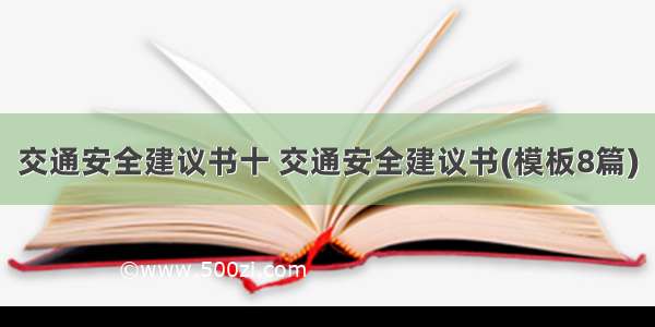 交通安全建议书十 交通安全建议书(模板8篇)