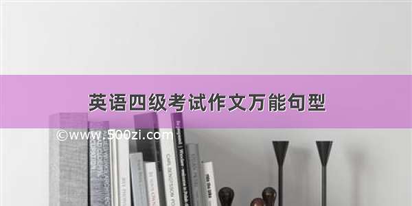 英语四级考试作文万能句型