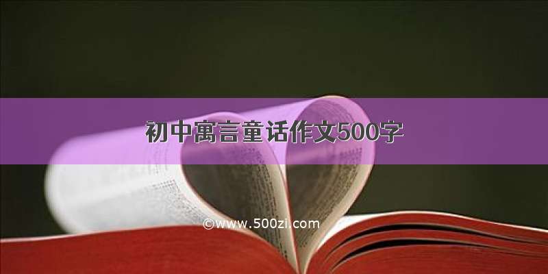 初中寓言童话作文500字