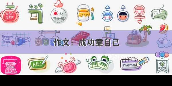 作文：成功靠自己