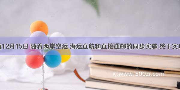 单选题12月15日 随着两岸空运 海运直航和直接通邮的同步实施 终于实现了两