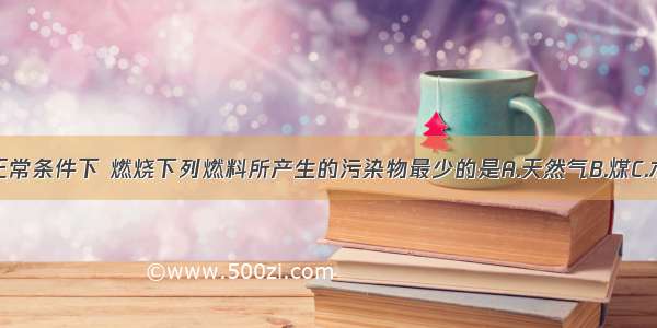 多选题在正常条件下 燃烧下列燃料所产生的污染物最少的是A.天然气B.煤C.木材D.液化