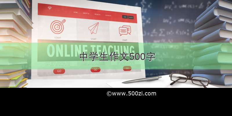 中学生作文500字