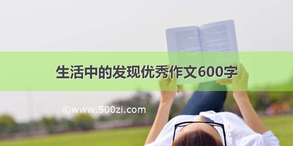 生活中的发现优秀作文600字