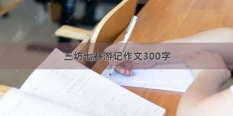 三坊七巷游记作文300字