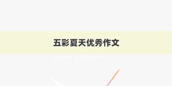 五彩夏天优秀作文