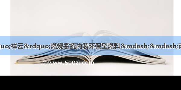 单选题北京奥运会火炬“祥云”燃烧系统内装环保型燃料——丙烷。下列关于丙烷说法不正