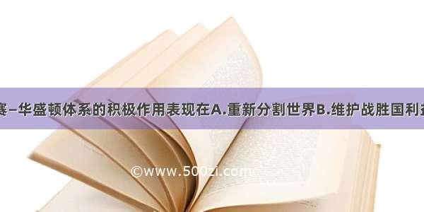 单选题凡尔赛—华盛顿体系的积极作用表现在A.重新分割世界B.维护战胜国利益C.维持战后