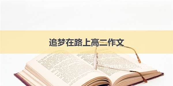 追梦在路上高二作文