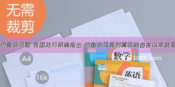 单选题针对钓鱼岛问题 我国政府明确指出 钓鱼岛及其附属岛屿自古以来就是中国的固有