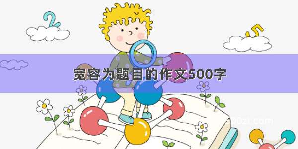 宽容为题目的作文500字