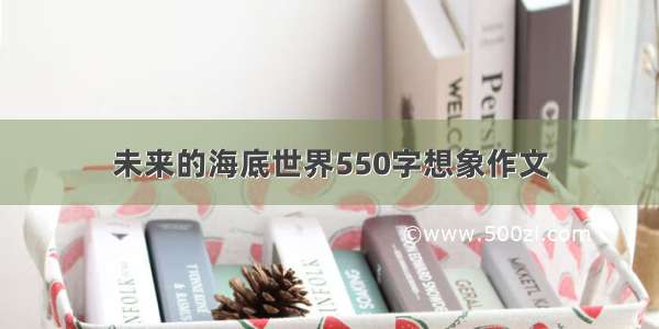 未来的海底世界550字想象作文