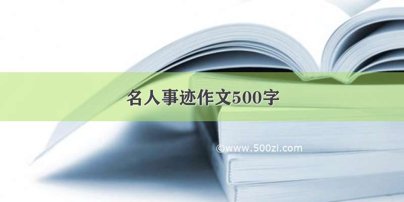 名人事迹作文500字