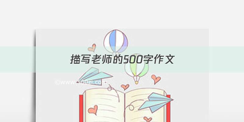 描写老师的500字作文