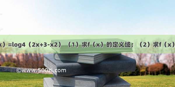 已知函数f（x）=log4（2x+3-x2） （1）求f（x）的定义域；（2）求f（x）的单调区间；