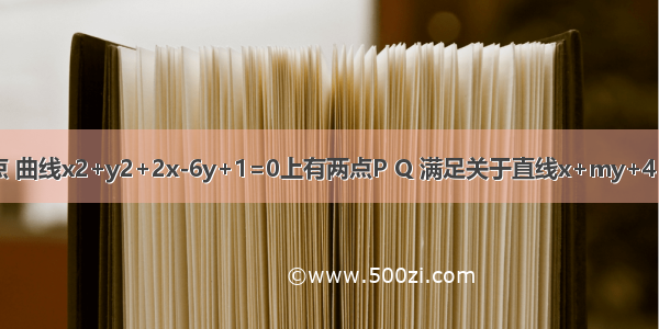 设O为坐标原点 曲线x2+y2+2x-6y+1=0上有两点P Q 满足关于直线x+my+4=0对称 又满足