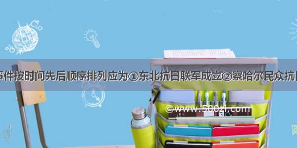 单选题下列事件按时间先后顺序排列应为①东北抗日联军成立②察哈尔民众抗日同盟军成立