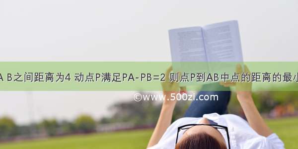 平面上两定点A B之间距离为4 动点P满足PA-PB=2 则点P到AB中点的距离的最小值为________．