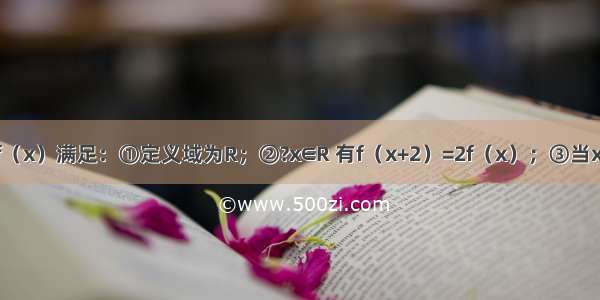 已知函数f（x）满足：①定义域为R；②?x∈R 有f（x+2）=2f（x）；③当x∈[0 2]时 f