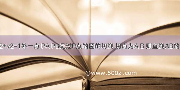 已知P（2 3）是圆x2+y2=1外一点 PA PB是过P点的圆的切线 切点为A B 则直线AB的方程是________．