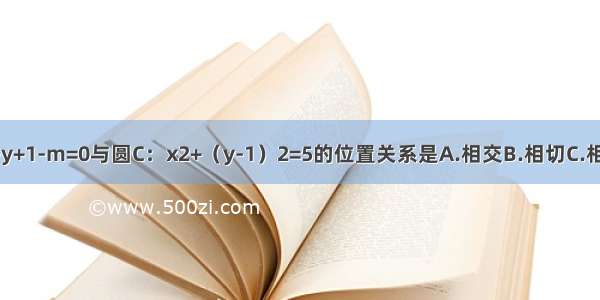 直线l：mx-y+1-m=0与圆C：x2+（y-1）2=5的位置关系是A.相交B.相切C.相离D.不确定