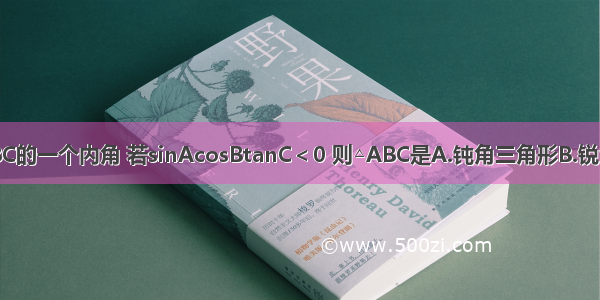 已知A是△ABC的一个内角 若sinAcosBtanC＜0 则△ABC是A.钝角三角形B.锐角三角形C.直