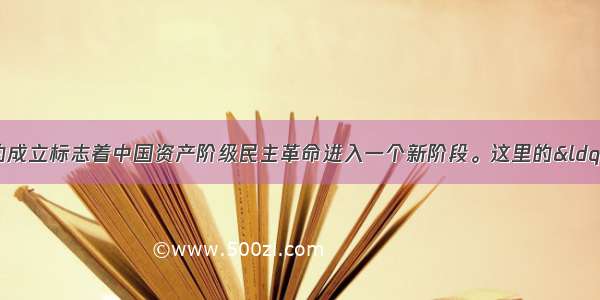 单选题中国同盟会的成立标志着中国资产阶级民主革命进入一个新阶段。这里的&ldquo;新阶段&rdquo;