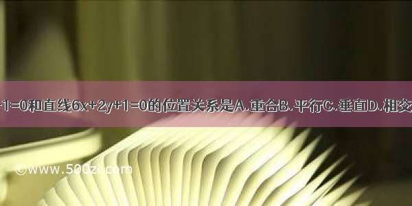 直线3x+y+1=0和直线6x+2y+1=0的位置关系是A.重合B.平行C.垂直D.相交但不垂直