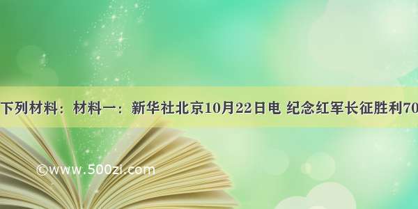 解答题阅读下列材料：材料一：新华社北京10月22日电 纪念红军长征胜利70周年大会22