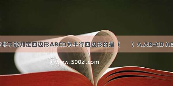 下列条件不能判定四边形ABCD为平行四边形的是（       ）A.AB=CD AD=BCB.